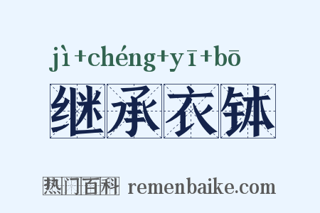 继承衣钵是什么意思的图片